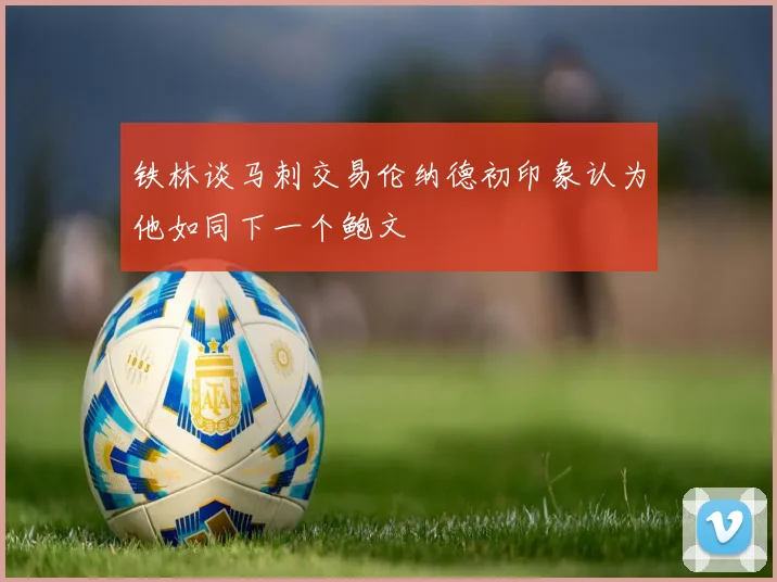 铁林谈马刺交易伦纳德初印象认为他如同下一个鲍文