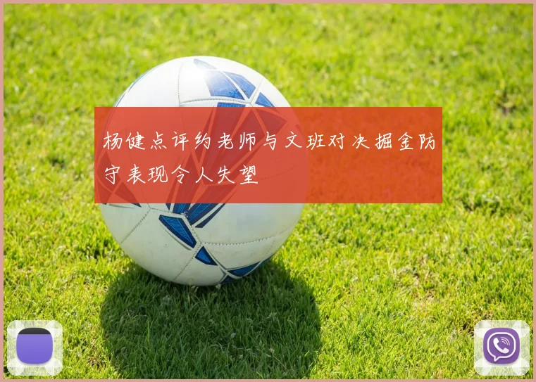 杨健点评约老师与文班对决掘金防守表现令人失望
