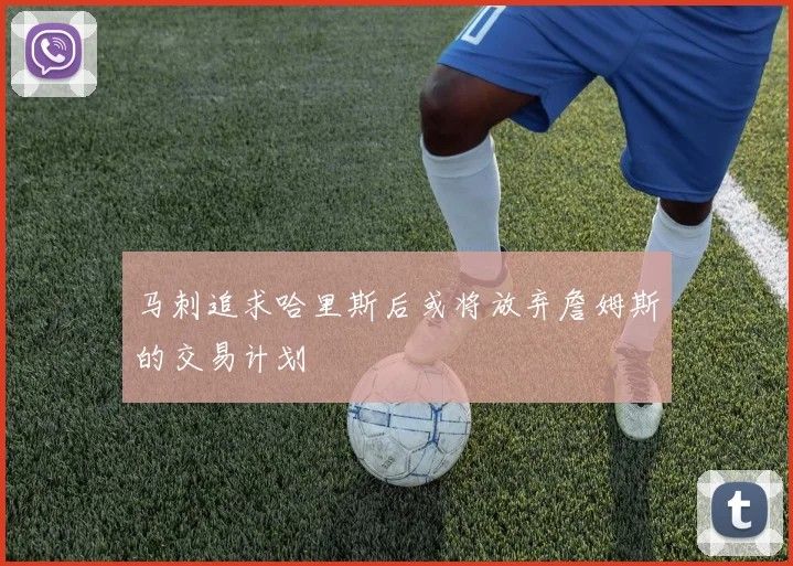 马刺追求哈里斯后或将放弃詹姆斯的交易计划