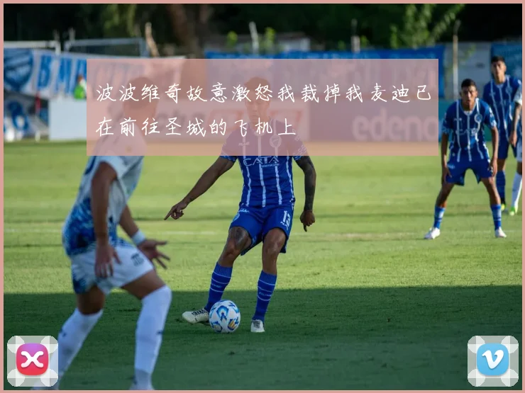 波波维奇故意激怒我裁掉我麦迪已在前往圣城的飞机上