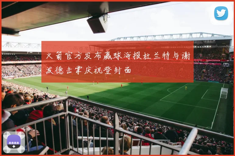 火箭官方发布赢球海报杜兰特与谢泼德击掌庆祝登封面