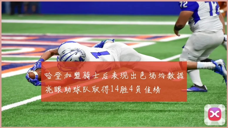 哈登加盟骑士后表现出色场均数据亮眼助球队取得14胜4负佳绩