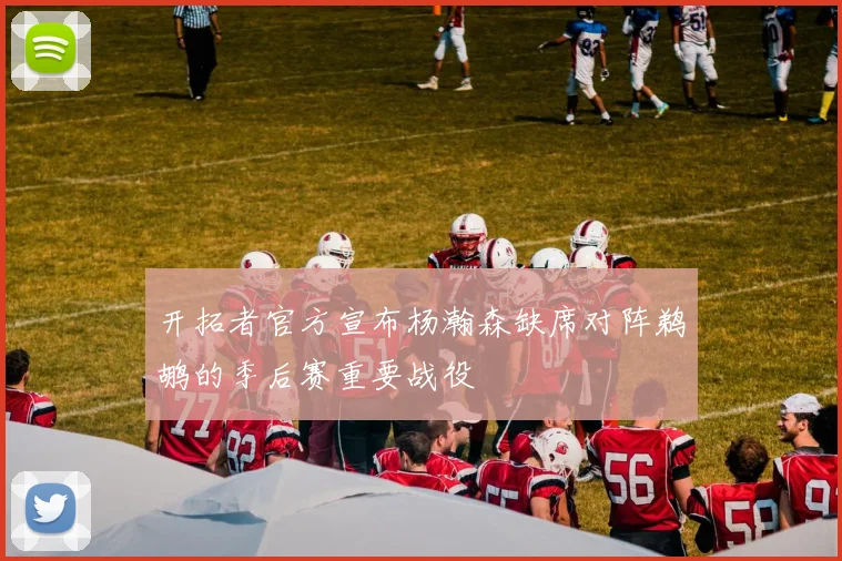开拓者官方宣布杨瀚森缺席对阵鹈鹕的季后赛重要战役