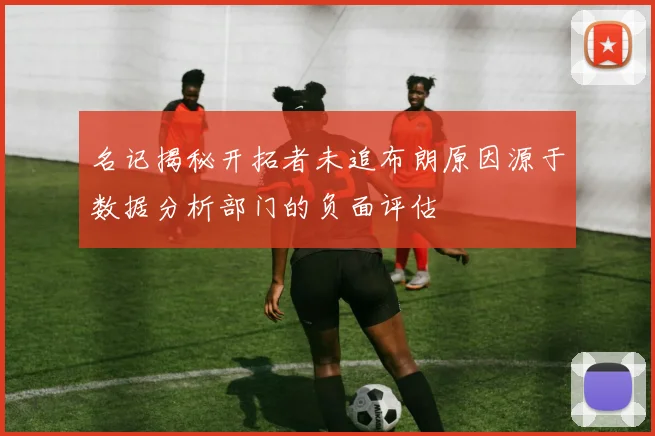 名记揭秘开拓者未追布朗原因源于数据分析部门的负面评估